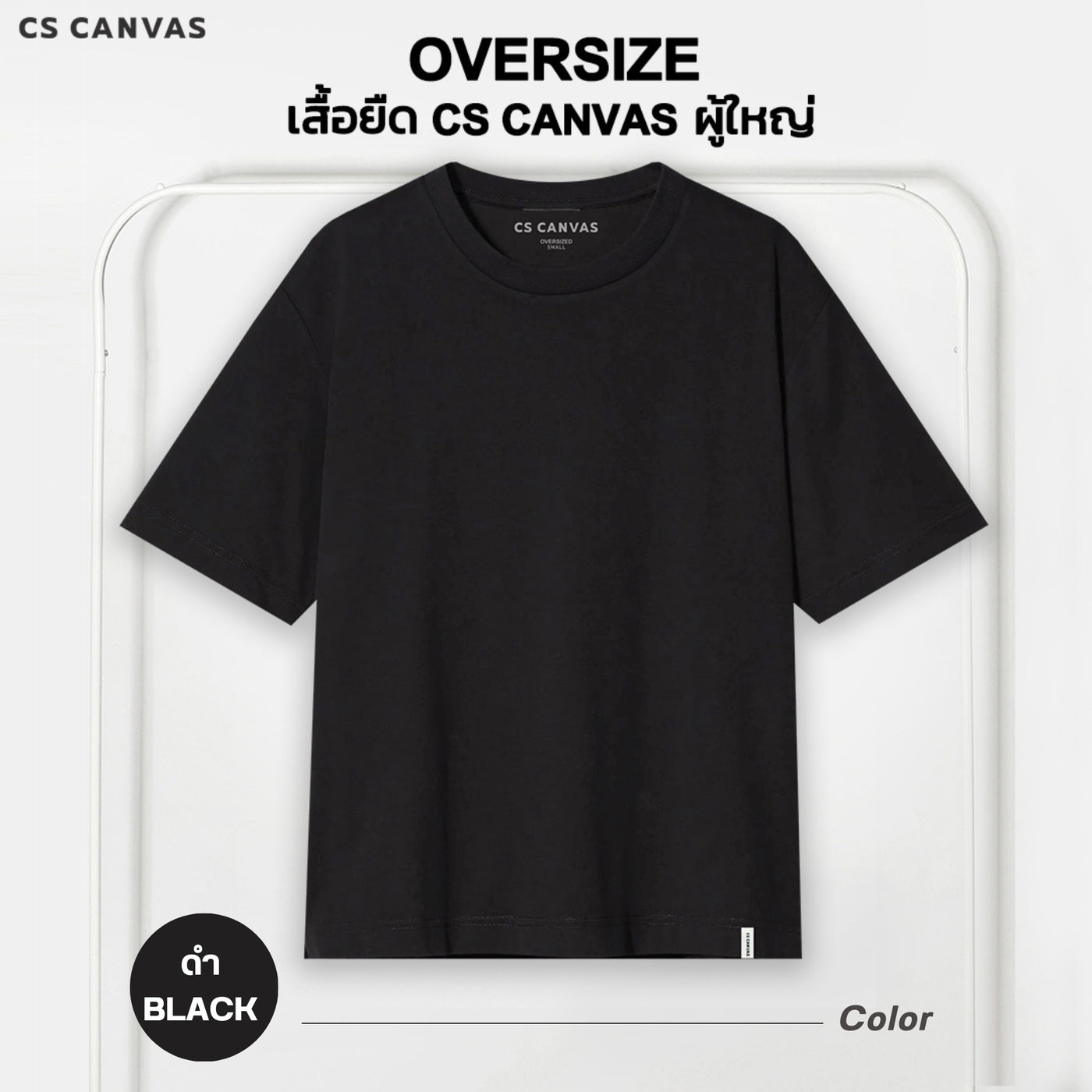 CS CANVAS // Easy Life Essential // Oversized Men // เสื้อยืดโอเวอร์ไซส์ ใส่สบาย ไม่ร้อน ไม่ยับ ใส่ได้ทุกสรีระ XLอก53