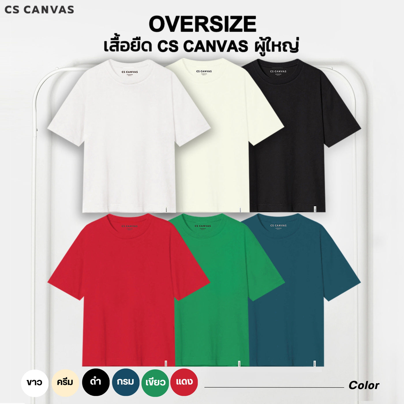 CS CANVAS // Easy Life Essential // Oversized Men // เสื้อยืดโอเวอร์ไซส์ ใส่สบาย ไม่ร้อน ไม่ยับ ใส่ได้ทุกสรีระ XLอก53