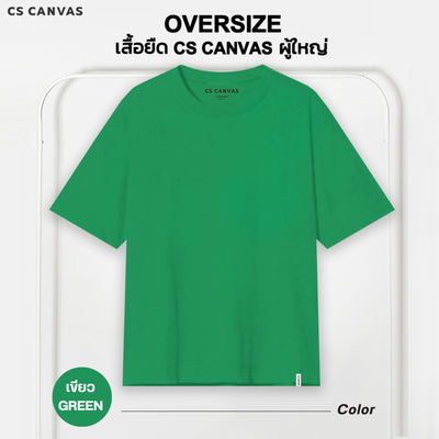 CS CANVAS // Easy Life Essential // Oversized Men // เสื้อยืดโอเวอร์ไซส์ ใส่สบาย ไม่ร้อน ไม่ยับ ใส่ได้ทุกสรีระ XLอก53