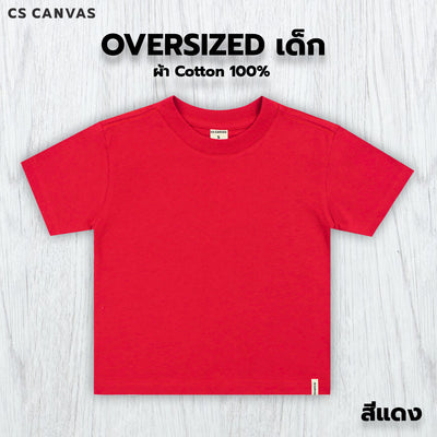 CS CANVAS  Boy //Oversized T-Shirt // - เสื้อยืดเปล่า เด็กผู้ชายโอเวอร์ไซส์ ผ้า cotton100% ใส่สบายไม่ร้อน