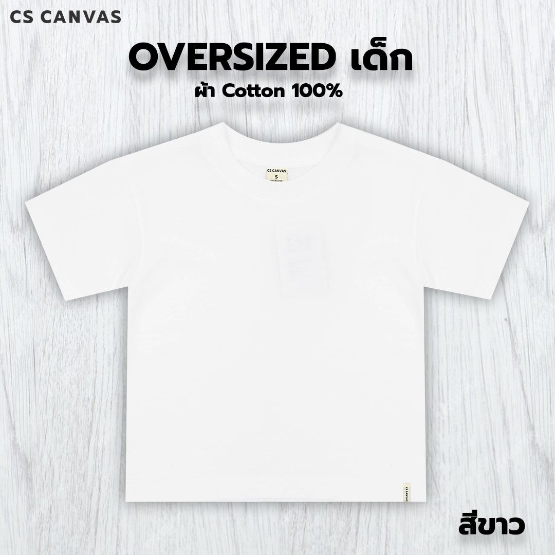 CS CANVAS  Boy //Oversized T-Shirt // - เสื้อยืดเปล่า เด็กผู้ชายโอเวอร์ไซส์ ผ้า cotton100% ใส่สบายไม่ร้อน