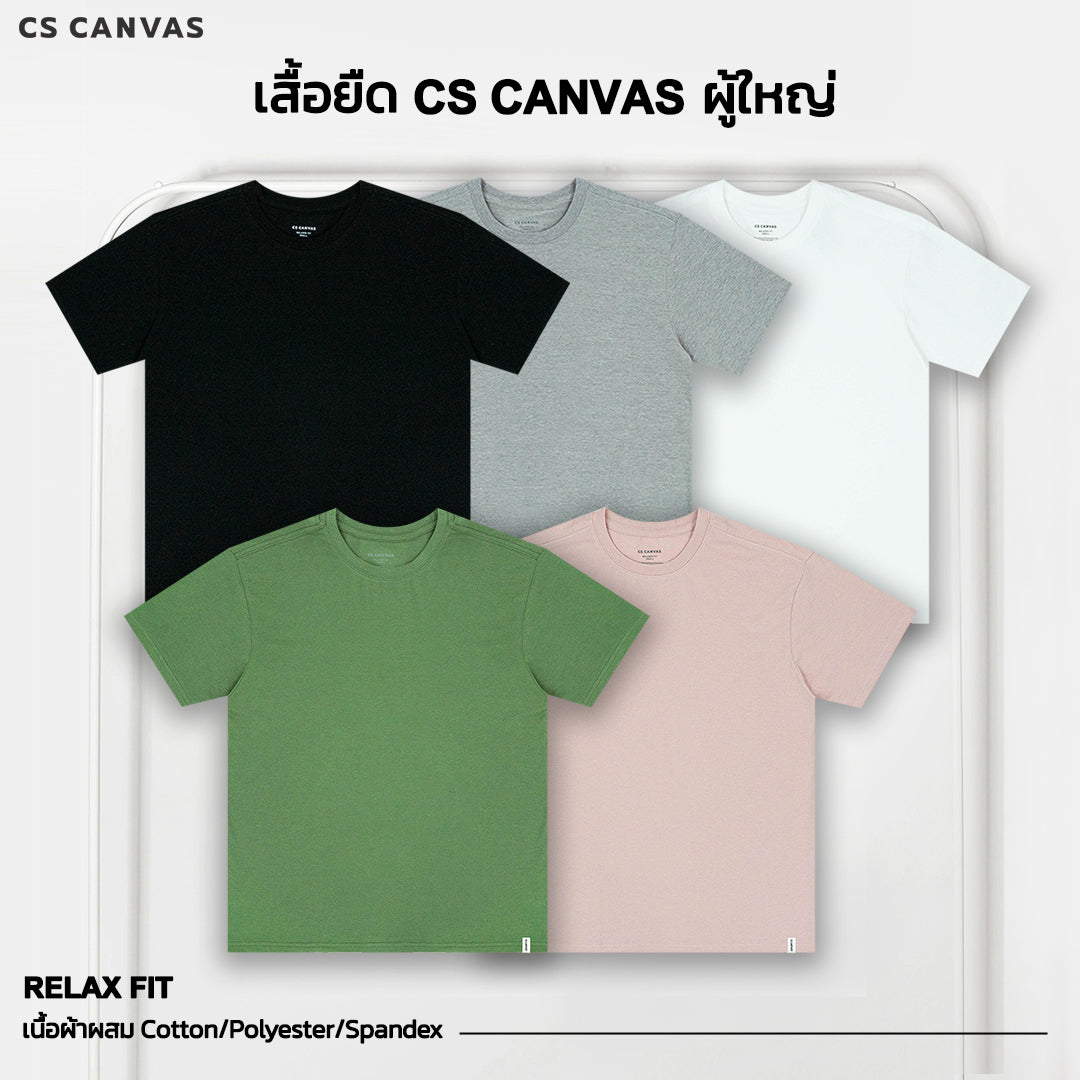 CS CANVAS // เสื้อยืดดด // ผ้าผสม 3 ชนิด cotton/polyester/elastane ระบายอากาศ ไม่ยับ ยืดสุดๆ ใส่แล้วชีวิตนี้ทำอะไรก็ได้