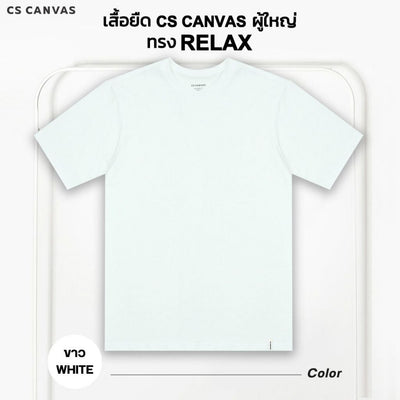 CS CANVAS Men //ทรง Relax T-Shirt // - เสื้อยืดเปล่า ผู้ชายผ้า cotton ผสม polyester ใส่สบายไม่ร้อน XLอก46