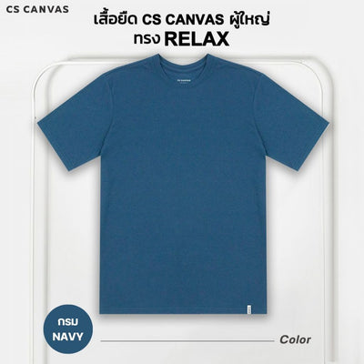 CS CANVAS Men //ทรง Relax T-Shirt // - เสื้อยืดเปล่า ผู้ชายผ้า cotton ผสม polyester ใส่สบายไม่ร้อน XLอก46