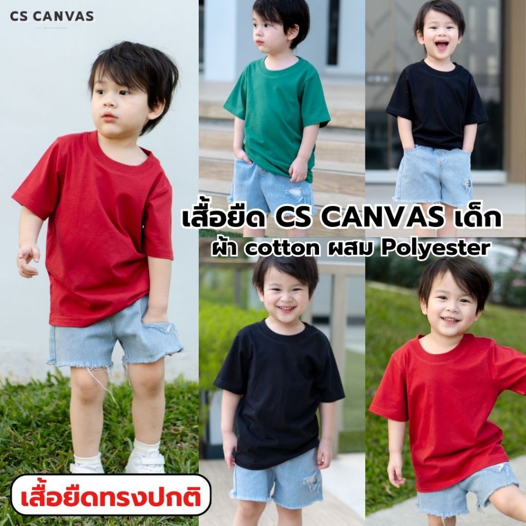 CS CANVAS // Easy Life Essential // Boy T-shirts - เสื้อยืดเปล่า เด็กผู้ชาย ผ้า cotton ผสม polyester ใส่สบาย ไม่ร้อน