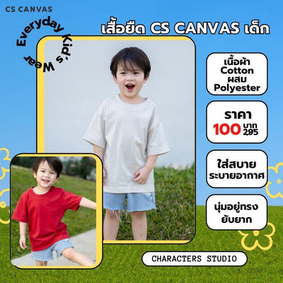 CS CANVAS // Easy Life Essential // Boy T-shirts - เสื้อยืดเปล่า เด็กผู้ชาย ผ้า cotton ผสม polyester ใส่สบาย ไม่ร้อน