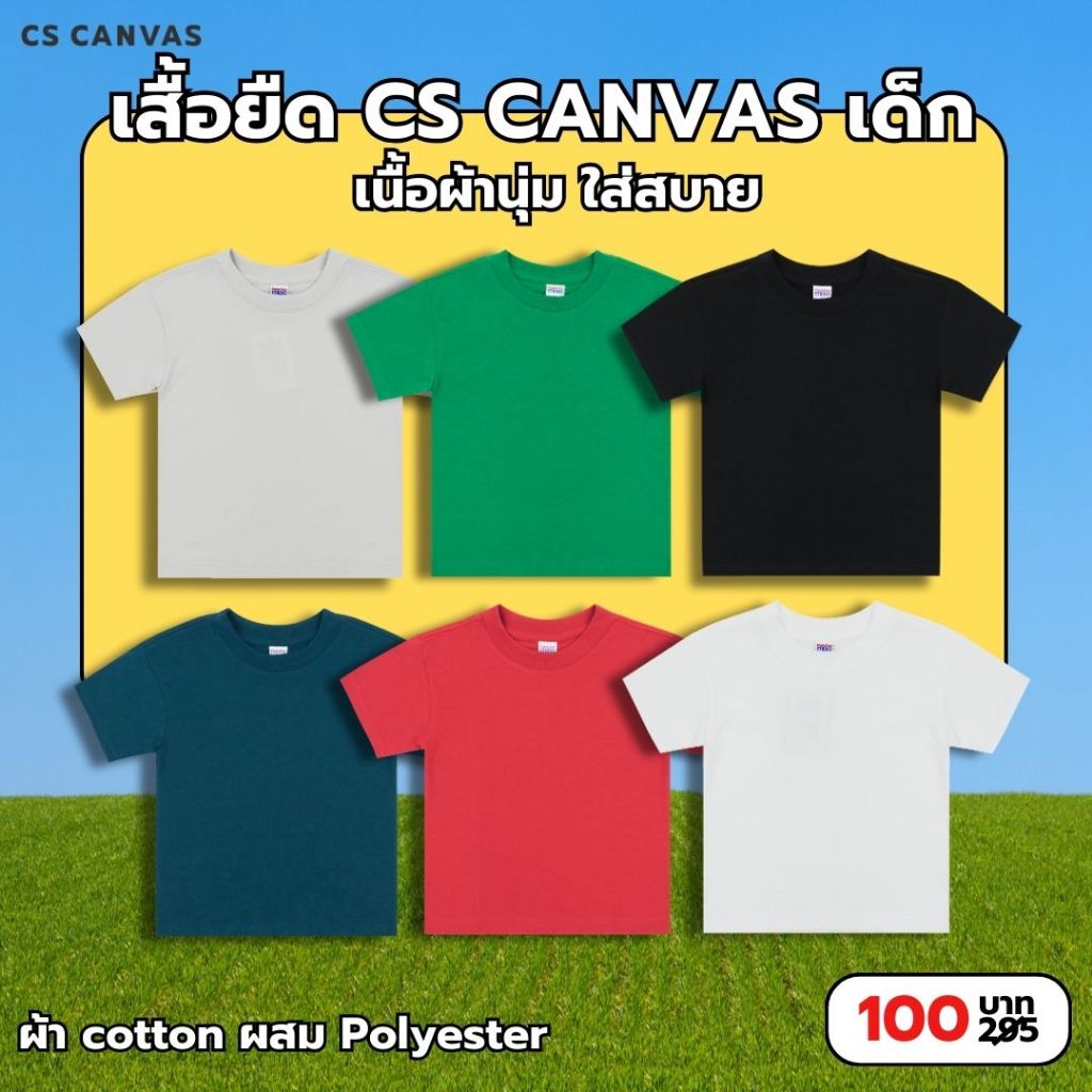 CS CANVAS // Easy Life Essential // Boy T-shirts - เสื้อยืดเปล่า เด็กผู้ชาย ผ้า cotton ผสม polyester ใส่สบาย ไม่ร้อน