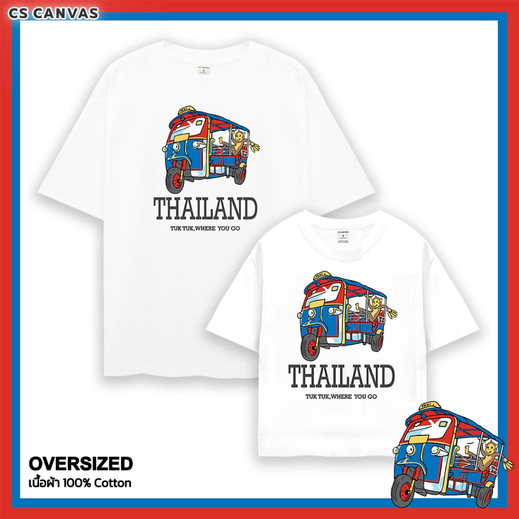 CS CANVAS Family Thailand Tuk Tuk // Oversized T-Shirt - เสื้อยืดครอบครัว โอเวอร์ไซส์ ไทยแลนด์ลายรถตุ๊กๆ ใส่สบาย ไม่ร้อน