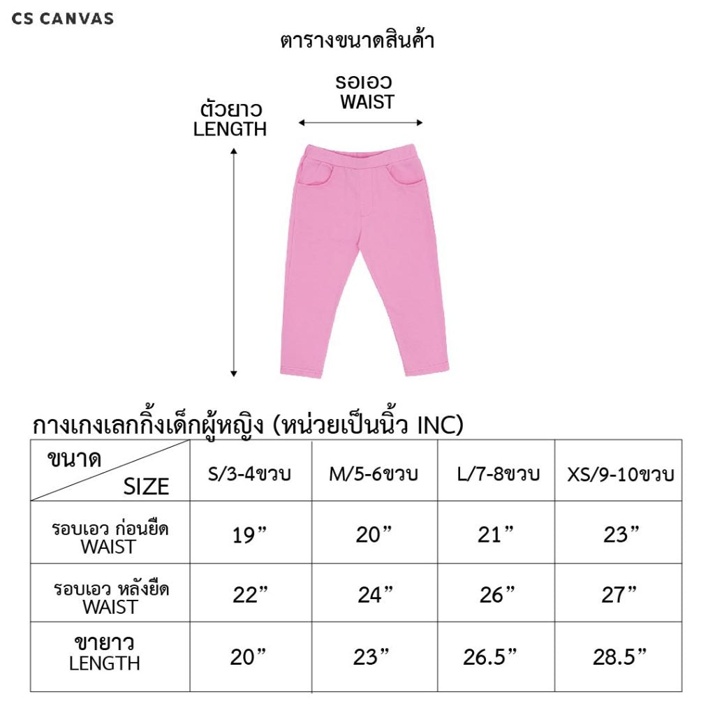 CS CANVAS Girl Skinny - กางเกงสกินนี่เด็กผู้หญิง ผ้า cotton ผสม spandex ยืดหยุ่นใส่สบายไม่ร้อน