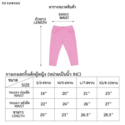 CS CANVAS Girl Skinny - กางเกงสกินนี่เด็กผู้หญิง ผ้า cotton ผสม spandex ยืดหยุ่นใส่สบายไม่ร้อน